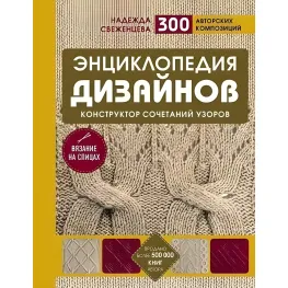 Энциклопедия дизайнов для вязания на спицах. Конструктор сочетаний узоров. Н. Свеженцева Энциклопедия дизайнов для вязания на спицах. Конструктор сочетаний узоров. Н. Свеженцева