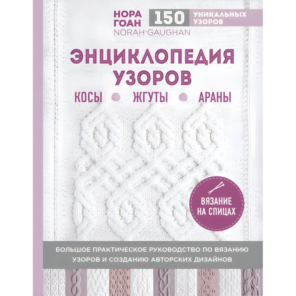 Енциклопедія візерунків. Коси, джгути, арани. В'язання на спицях Енциклопедія візерунків. Коси, джгути, арани. В'язання на спицях