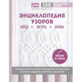 Енциклопедія візерунків. Коси, джгути, арани. В'язання на спицях