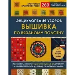 Энциклопедия узоров. Вышивка по вязаному полотну. Бритт-Мари Кристофферссон