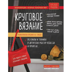 Энциклопедия вязания на спицах. Круговое вязание