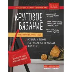 Энциклопедия вязания на спицах. Круговое вязание Энциклопедия вязания на спицах. Круговое вязание
