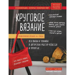 Енциклопедія в'язання на спицях. Кругове в'язання