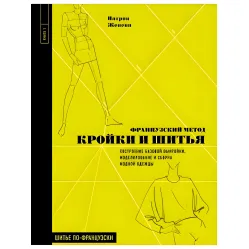 Французький метод кройки та шиття Патрік Женеві Французький метод кройки та шиття Патрік Женеві