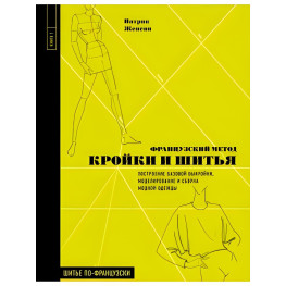 Французький метод кройки та шиття Патрік Женеві