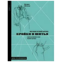 Французький метод кройки та шиття. Секрети плоского крою модного одягу Французький метод кройки та шиття. Секрети плоского крою модного одягу