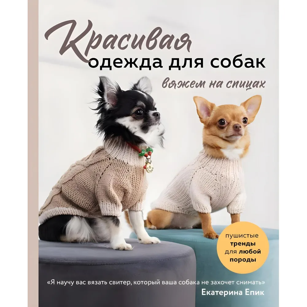 Гарний одяг для собак. В'яжемо на спицях. Єпик Катерина Гарний одяг для собак. В'яжемо на спицях. Єпик Катерина