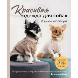 Гарний одяг для собак. В'яжемо на спицях. Єпик Катерина