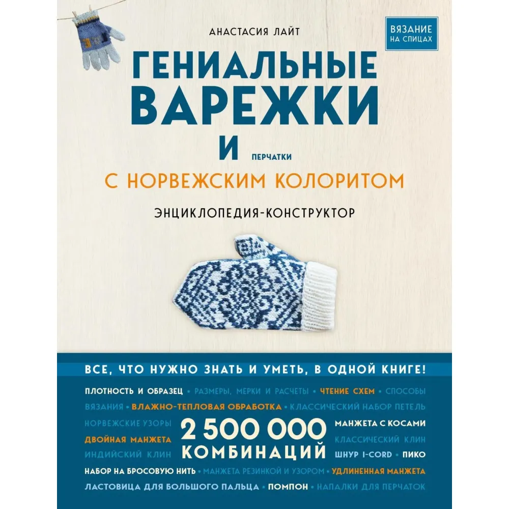 Гениальные варежки и перчатки с норвежским колоритом. Лайт Анастасия Гениальные варежки и перчатки с норвежским колоритом. Лайт Анастасия