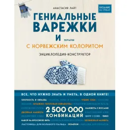 Гениальные варежки и перчатки с норвежским колоритом. Лайт Анастасия Гениальные варежки и перчатки с норвежским колоритом. Лайт Анастасия