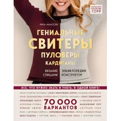 Гениальные свитеры, пуловеры, кардиганы вязание спицами. Энциклопедия-конструктор Гениальные свитеры, пуловеры, кардиганы вязание спицами. Энциклопедия-конструктор