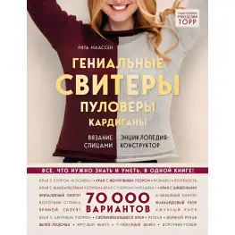 Гениальные свитеры, пуловеры, кардиганы вязание спицами. Энциклопедия-конструктор Гениальные свитеры, пуловеры, кардиганы вязание спицами. Энциклопедия-конструктор