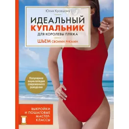 Идеальный купальник для королевы пляжа. Шьем своими руками. Юлия Кравцова Идеальный купальник для королевы пляжа. Шьем своими руками. Юлия Кравцова