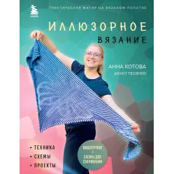 Ілюзорне в'язання. Котова О.