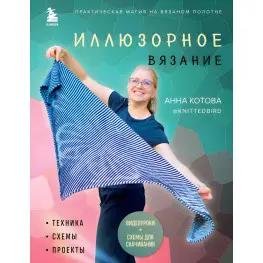 Ілюзорне в'язання. Котова О.