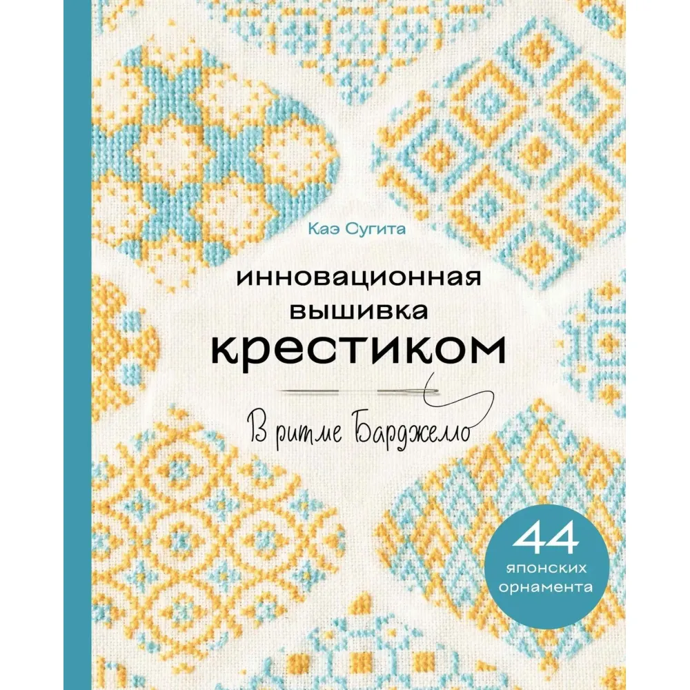 Інноваційна вишивка хрестиком. У ритмі Барджелло. 44 японські орнаменти. Кае Сугіта Інноваційна вишивка хрестиком. У ритмі Барджелло. 44 японські орнаменти. Кае Сугіта