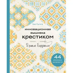 Інноваційна вишивка хрестиком. У ритмі Барджелло. 44 японські орнаменти. Кае Сугіта