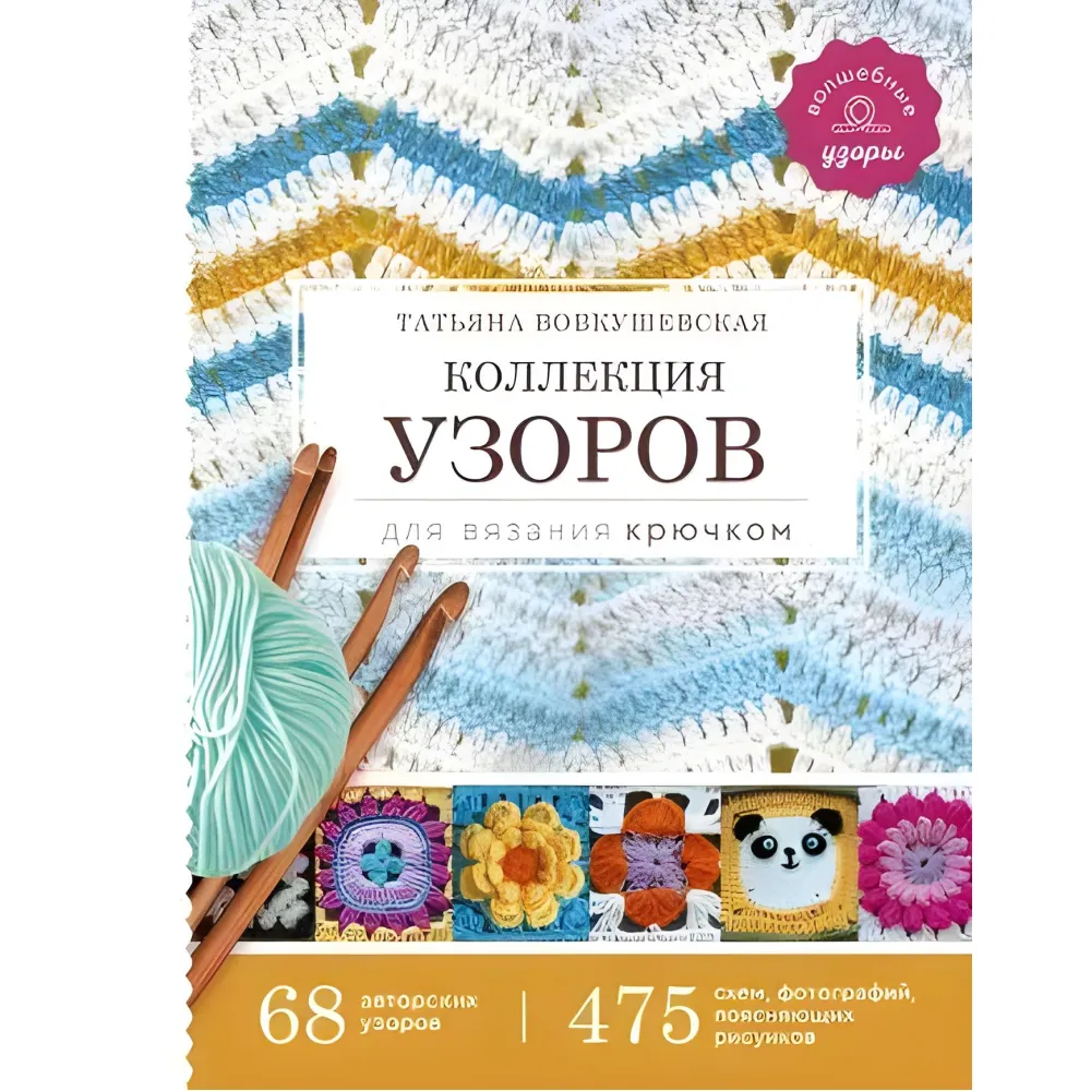 Колекція візерунків для в'язання гачком Колекція візерунків для в'язання гачком