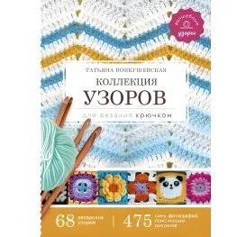 Колекція візерунків для в'язання гачком Колекція візерунків для в'язання гачком