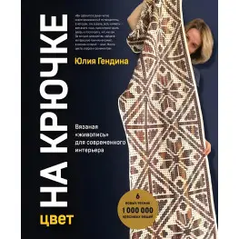 Цвет на крючке. Вязаная живопись для современного интерьера. Гендина Юлия Анатольевна Цвет на крючке. Вязаная живопись для современного интерьера. Гендина Юлия Анатольевна