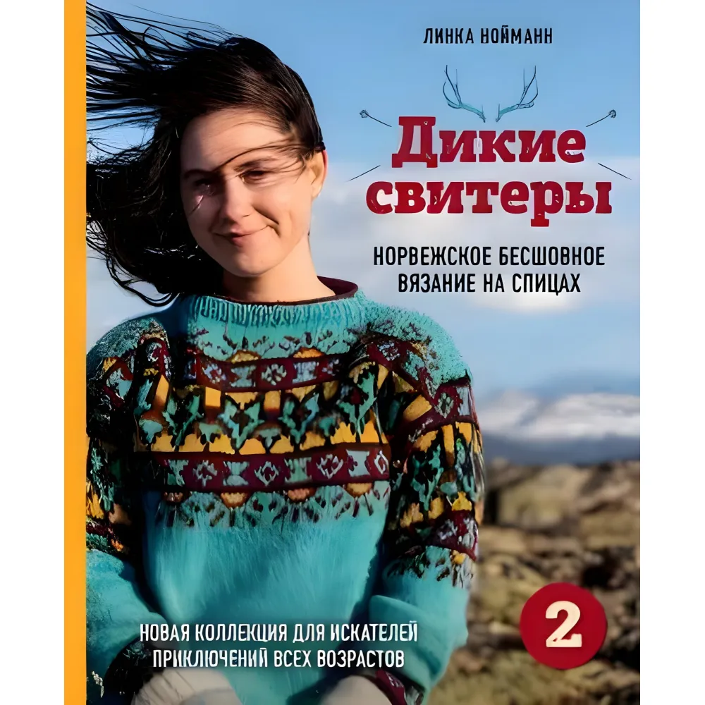 Комплект из 2х книг. Дикие свитеры. Норвежское бесшовное вязание + Дикие свитеры 2. Линка Нойманн Комплект из 2х книг. Дикие свитеры. Норвежское бесшовное вязание + Дикие свитеры 2. Линка Нойманн