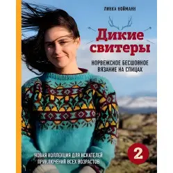 Комплект из 2х книг. Дикие свитеры. Норвежское бесшовное вязание + Дикие свитеры 2. Линка Нойманн Комплект из 2х книг. Дикие свитеры. Норвежское бесшовное вязание + Дикие свитеры 2. Линка Нойманн