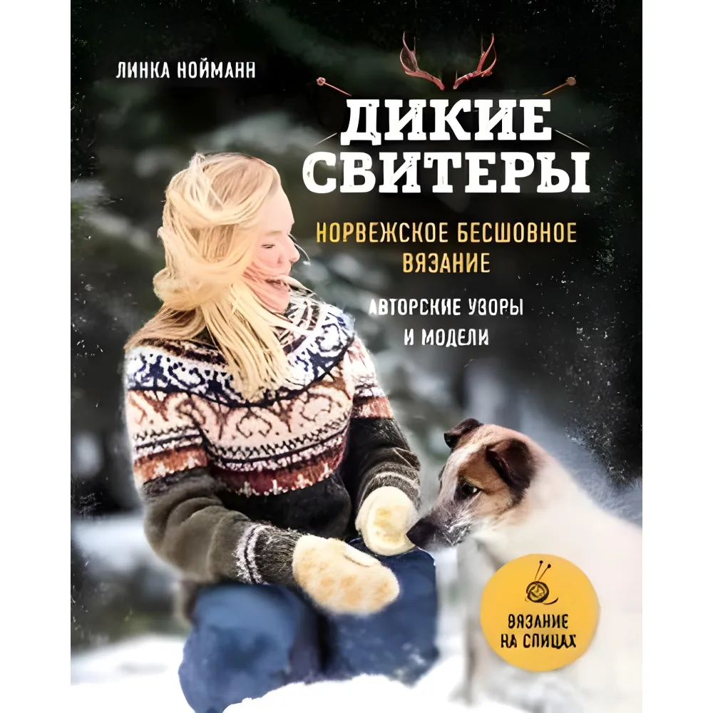 Комплект из 2х книг. Дикие свитеры. Норвежское бесшовное вязание + Дикие свитеры 2. Линка Нойманн Комплект из 2х книг. Дикие свитеры. Норвежское бесшовное вязание + Дикие свитеры 2. Линка Нойманн
