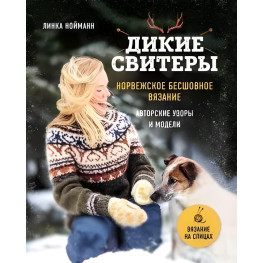 Комплект із 2х книг. Дикі светри. Норвезьке безшовне в'язання + Дикі светри 2. Лінка Нойманн