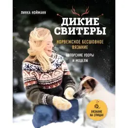 Комплект из 2х книг. Дикие свитеры. Норвежское бесшовное вязание + Дикие свитеры 2. Линка Нойманн