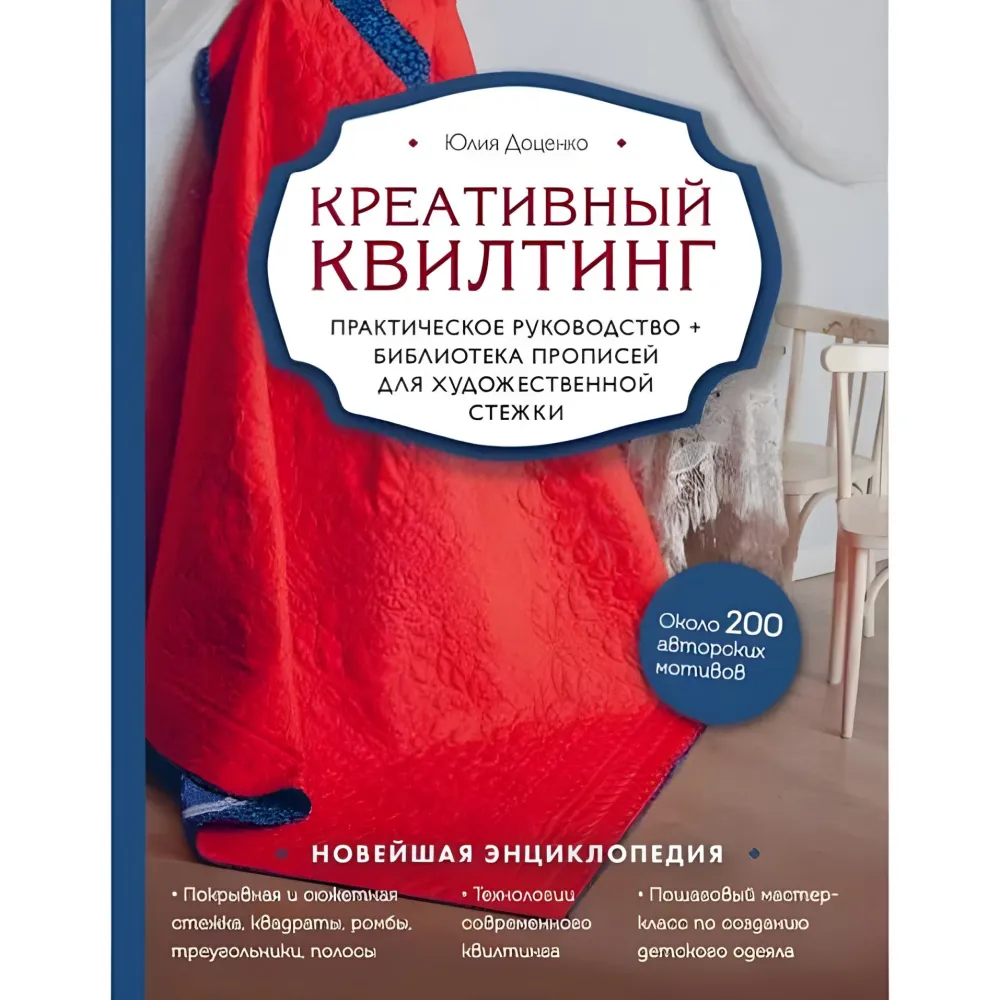 Креативний квілтінг. Юлія Доценко Креативний квілтінг. Юлія Доценко
