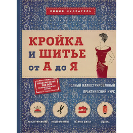 Крійка та шиття від А до Я. Повний ілюстрований практичний курс