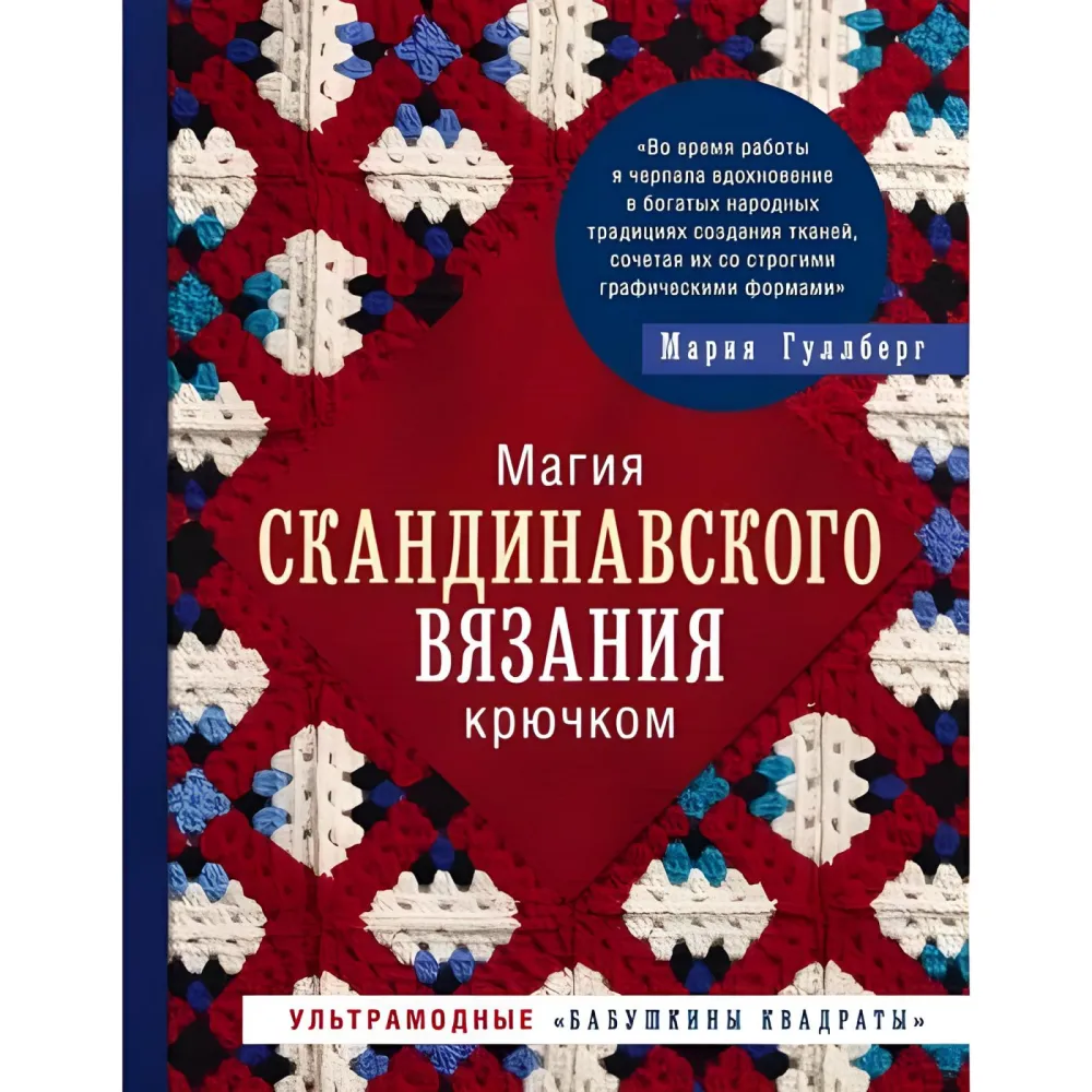 Магія скандинавського в'язання гачком. Ультрамодні «бабусині квадрати». Гуллберг Марія Магія скандинавського в'язання гачком. Ультрамодні «бабусині квадрати». Гуллберг Марія