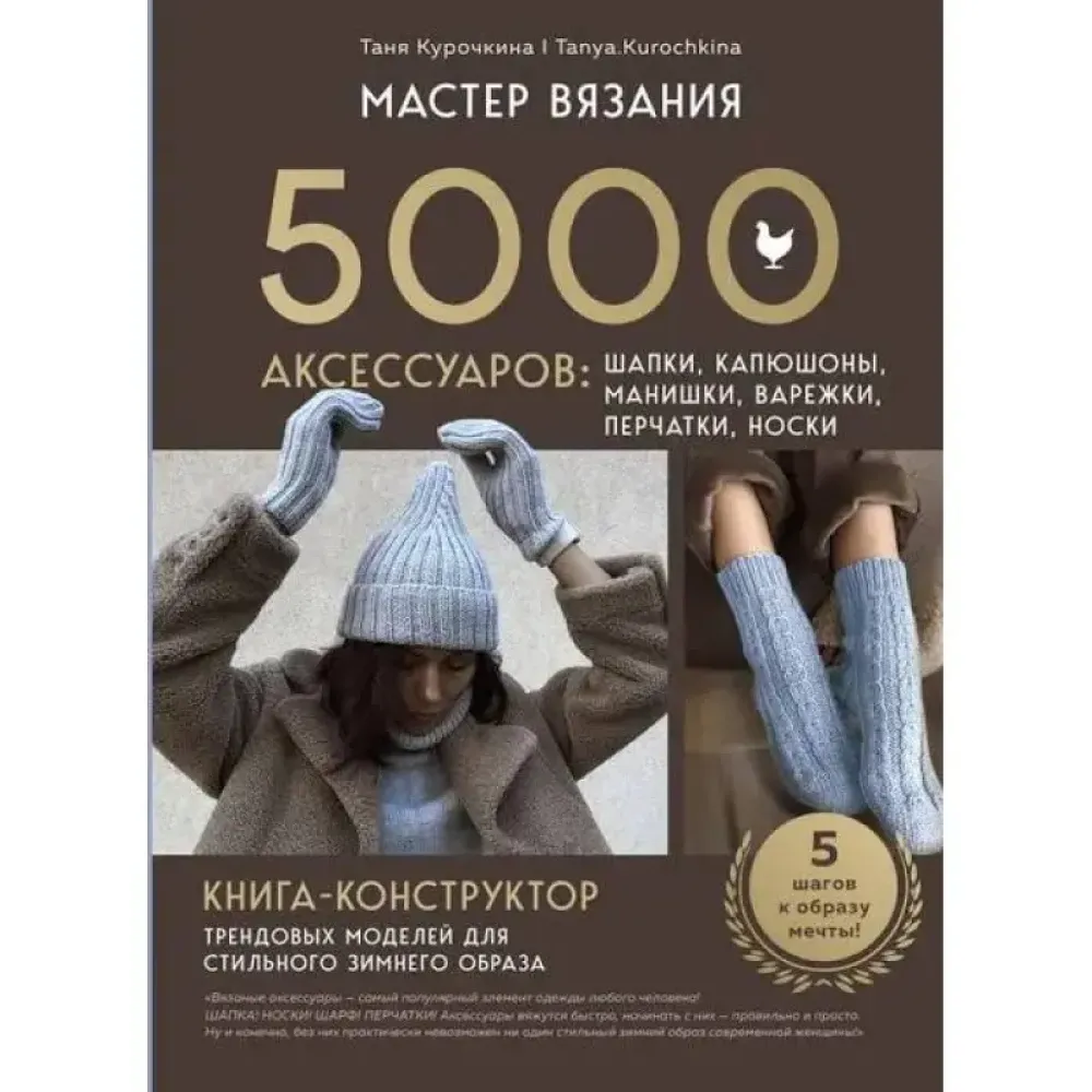 Мастер вязания. 5000 аксессуаров: шапки, капюшоны, манишки, варежки, перчатки, носки. Т. Курочкина Мастер вязания. 5000 аксессуаров: шапки, капюшоны, манишки, варежки, перчатки, носки. Т. Курочкина