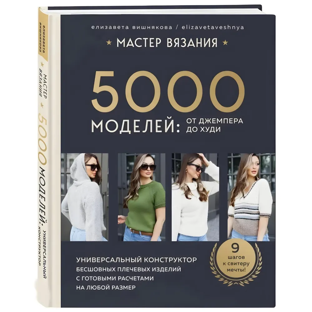 Майстер в'язання. 5000 моделей: від джемпера до худі. Єлизавета Вишнякова Майстер в'язання. 5000 моделей: від джемпера до худі. Єлизавета Вишнякова