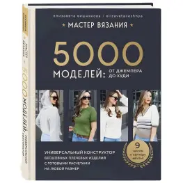 Мастер вязания. 5000 моделей: от джемпера до худи. Елизавета Вишнякова Мастер вязания. 5000 моделей: от джемпера до худи. Елизавета Вишнякова