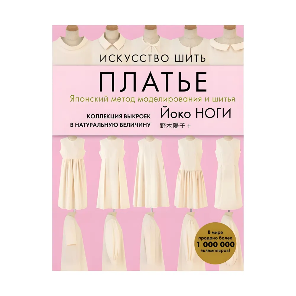 Искусство шить платье. Японский метод моделирования и шитья. Коллекция выкроек в натуральную величину Искусство шить платье. Японский метод моделирования и шитья. Коллекция выкроек в натуральную величину