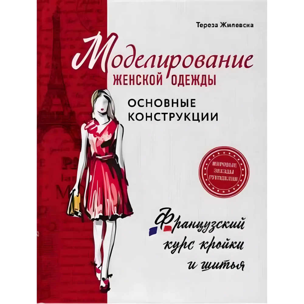 Моделирование женской одежды: основные конструкции. Жилевска Тереза Моделирование женской одежды: основные конструкции. Жилевска Тереза