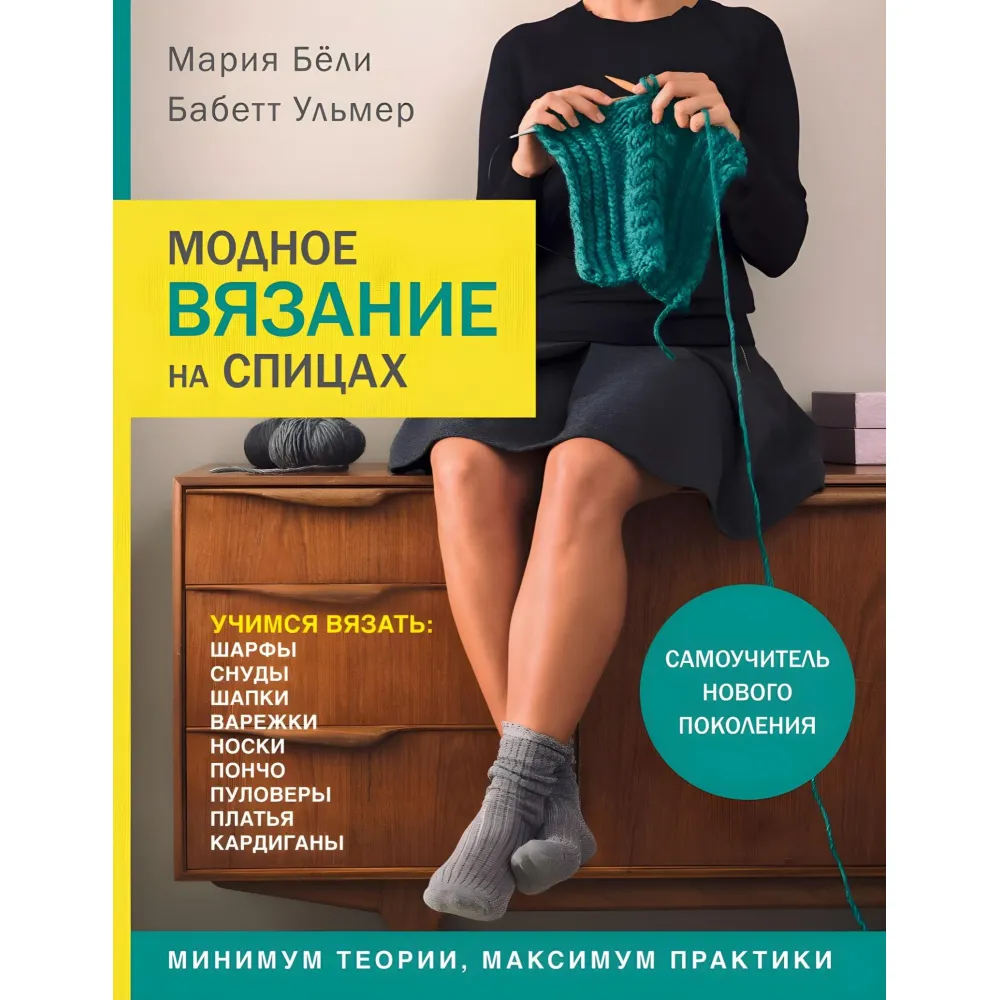Модное вязание на спицах. Бёли Мария Модное вязание на спицах. Бёли Мария