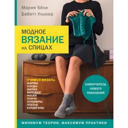 Модне в'язання на спиці. Белі Марія Модне в'язання на спиці. Белі Марія