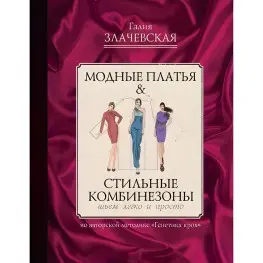 Модні сукні & Стильні комбінезони. Злачевська Г