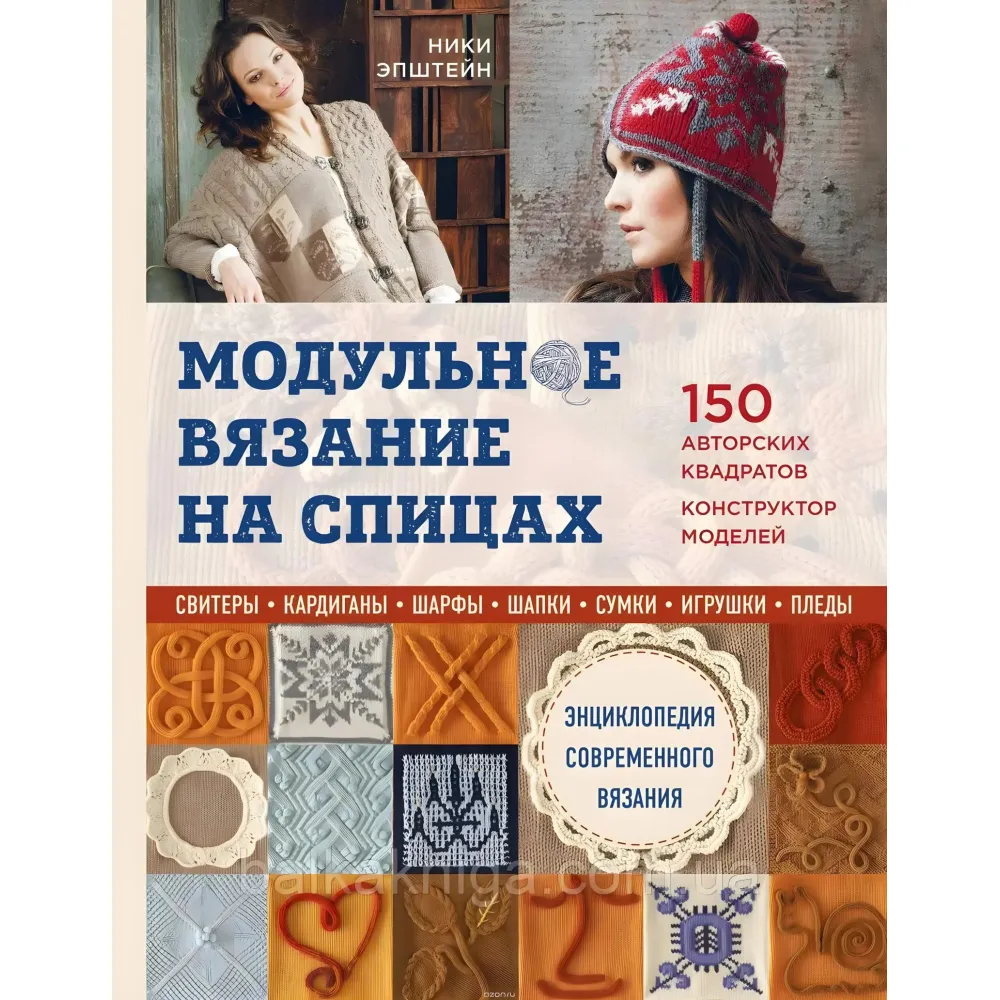 Модульное вязание на спицах. 150 авторских квадратов и конструктор моделей. Ники Эпштейн Модульное вязание на спицах. 150 авторских квадратов и конструктор моделей. Ники Эпштейн