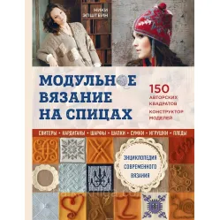 Модульное вязание на спицах. 150 авторских квадратов и конструктор моделей. Ники Эпштейн Модульное вязание на спицах. 150 авторских квадратов и конструктор моделей. Ники Эпштейн