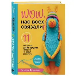 Нас всех связали! 11 авторских амигуруми, которые не дадут заскучать. Татьяна Фирстова