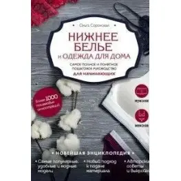 Нижнее белье и одежда для дома. Самое полное и понятное пошаговое руководство для начинающих. Новейшая энциклопедия