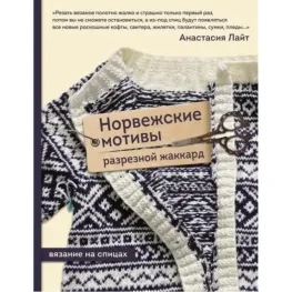 Норвежские мотивы. Разрезной жаккард. Вязание на спицах. Анастасия Лайт Норвежские мотивы. Разрезной жаккард. Вязание на спицах. Анастасия Лайт