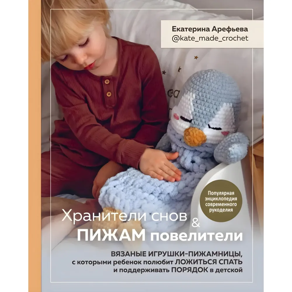 Охоронці снів і піжам повелители. Катерина Ареф'єва Охоронці снів і піжам повелители. Катерина Ареф'єва