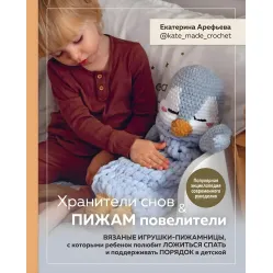 Хранители снов и пижам повелители. Екатерина Арефьева Хранители снов и пижам повелители. Екатерина Арефьева