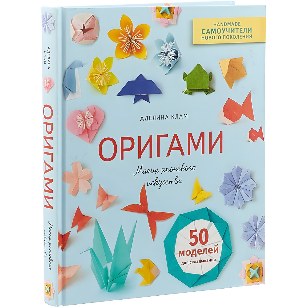 Орігамі. Магія японського мистецтва. Аделіна Клам Орігамі. Магія японського мистецтва. Аделіна Клам