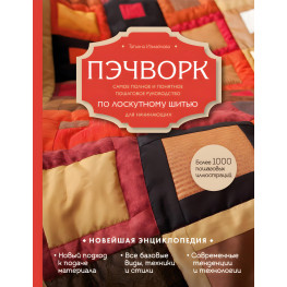 Печворк. Найповніший і зрозуміліший покроковий посібник зі клаптевого шиття для початківців. Тетяна Ізмайлова
