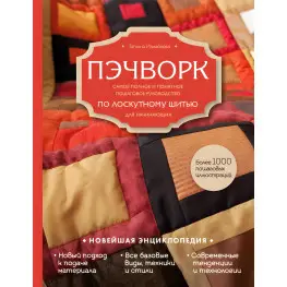 Печворк. Найповніший і зрозуміліший покроковий посібник зі клаптевого шиття для початківців. Тетяна Ізмайлова